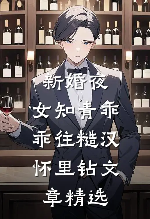 新婚夜，女知青乖乖往糙汉怀里钻文章精选