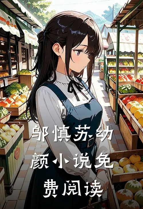 邬慎 苏幼颜小说免费阅读