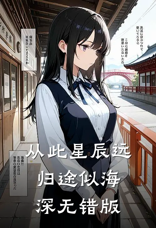 从此星辰远，归途似海深无错版