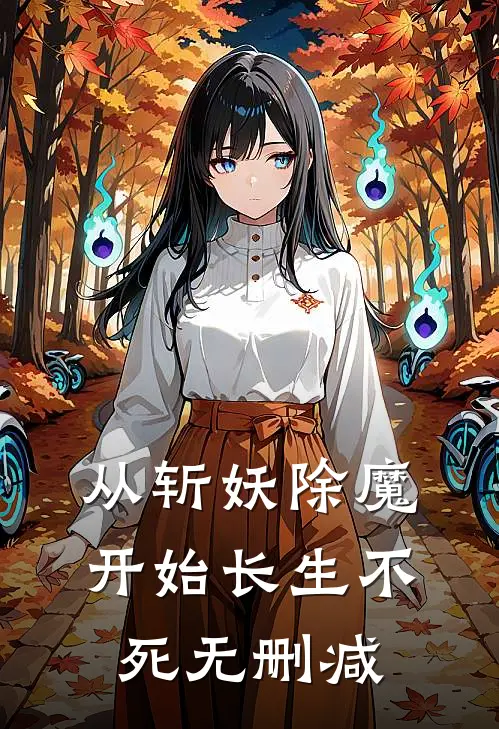 从斩妖除魔开始长生不死无删减