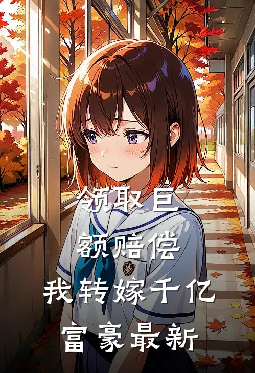 领取巨额赔偿，我转嫁千亿富豪最新