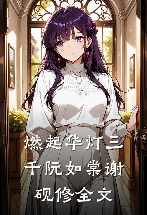 燃起华灯三千阮如棠谢砚修全文