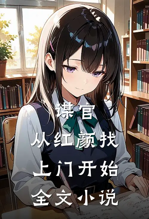 谋官：从红颜找上门开始全文小说