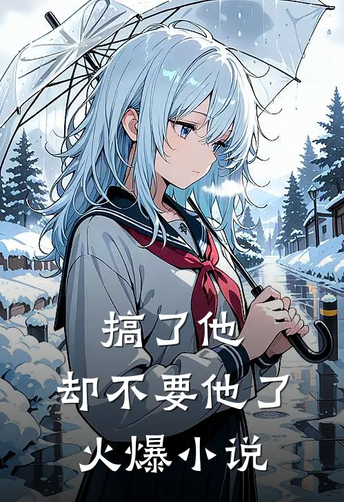 搞了他，却不要他了火爆小说
