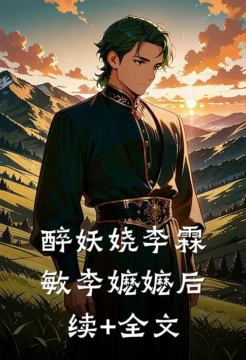 醉妖娆李霖敏李嬷嬷后续+全文