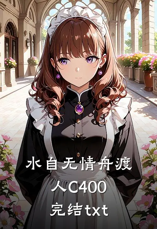 水自无情舟渡人C400完结txt