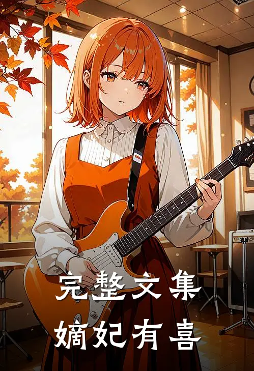 完整文集嫡妃有喜