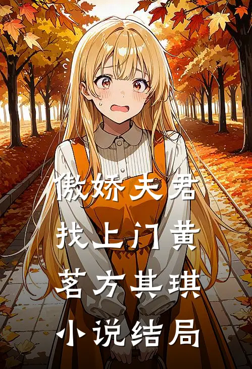 傲娇夫君找上门黄茗方其琪小说结局