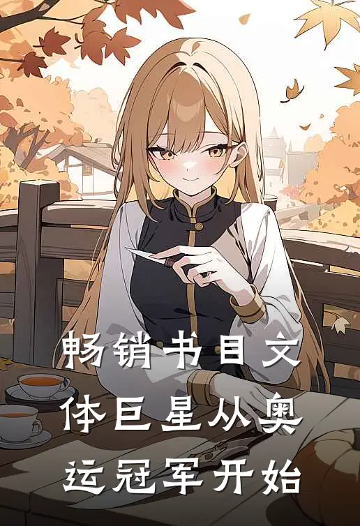 畅销书目文体巨星从奥运冠军开始