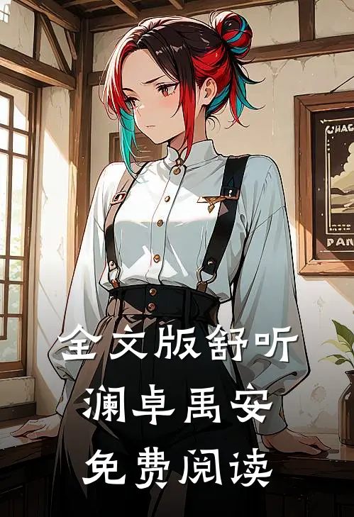 全文版舒听澜卓禹安免费阅读