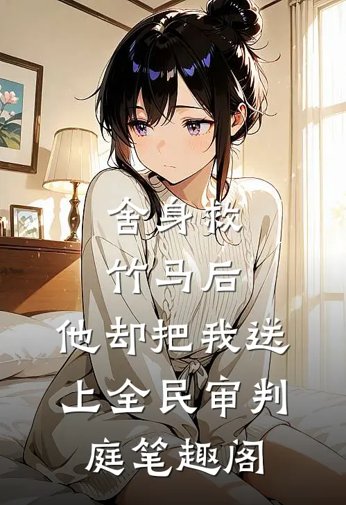 舍身救竹马后，他却把我送上全民审判庭笔趣阁