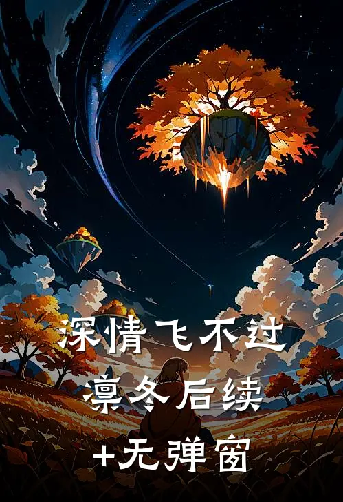 深情飞不过凛冬后续+无弹窗