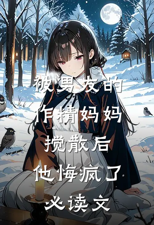 被男友的作精妈妈搅散后，他悔疯了必读文