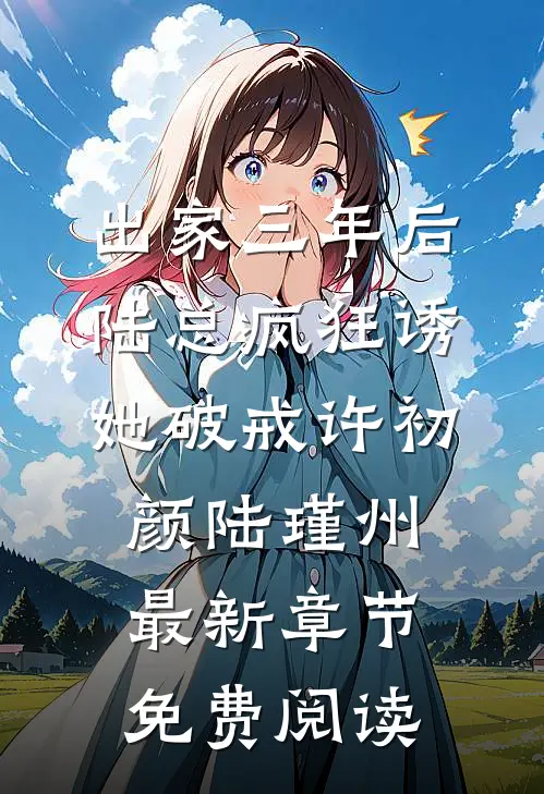 出家三年后，陆总疯狂诱她破戒许初颜陆瑾州最新章节免费阅读