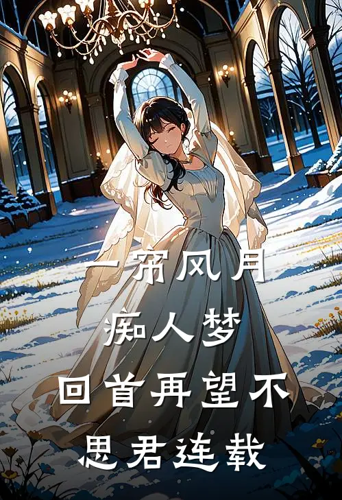 一帘风月痴人梦，回首再望不思君连载