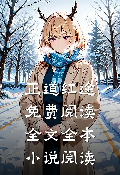 正道红途免费阅读全文全本小说阅读