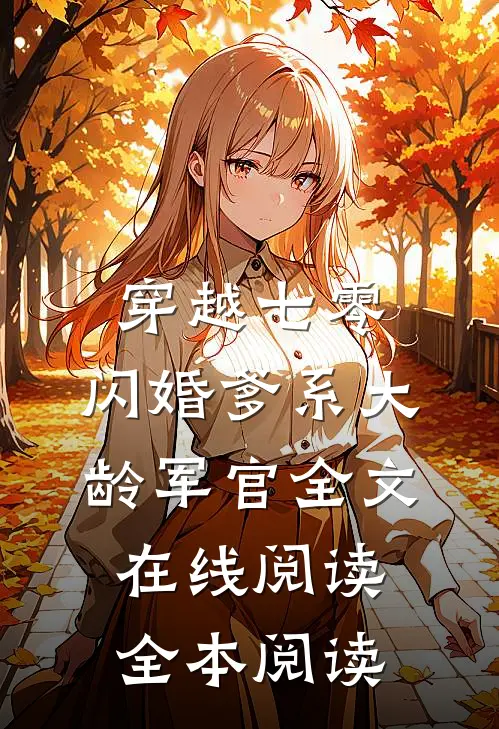 穿越七零:闪婚爹系大龄军官全文在线阅读全本阅读