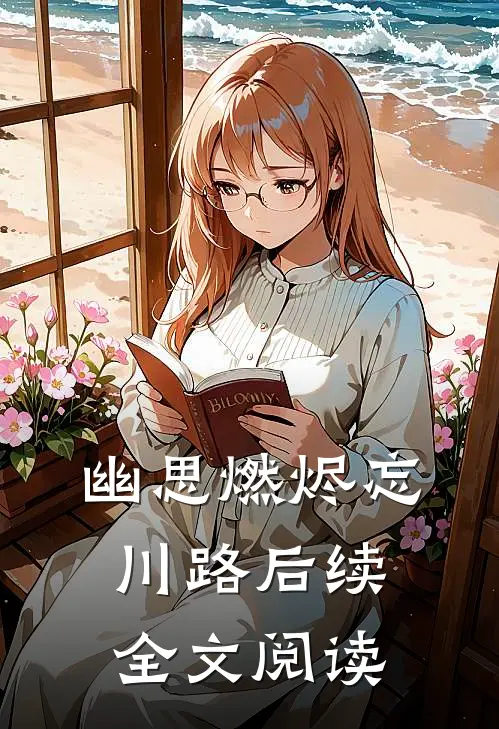 幽思燃烬忘川路后续全文阅读
