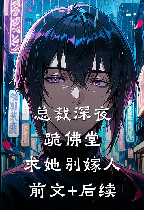 总裁深夜跪佛堂：求她别嫁人前文+后续