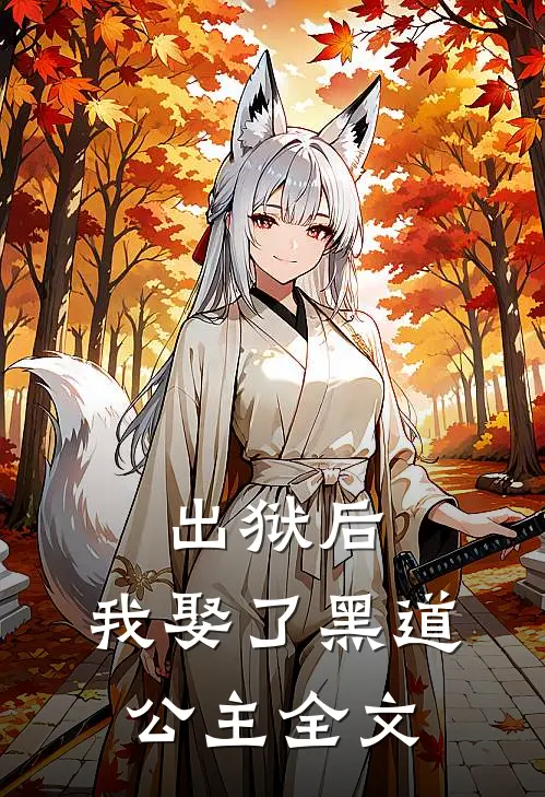 出狱后，我娶了黑道公主全文