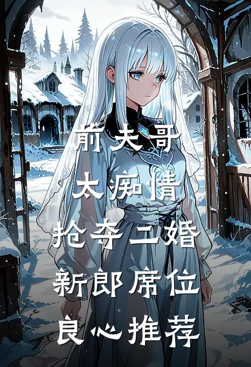 前夫哥太痴情，抢夺二婚新郎席位良心推荐