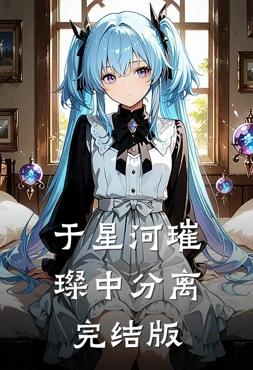 于星河璀璨中分离完结版