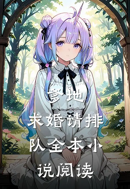 爹地，求婚请排队全本小说阅读