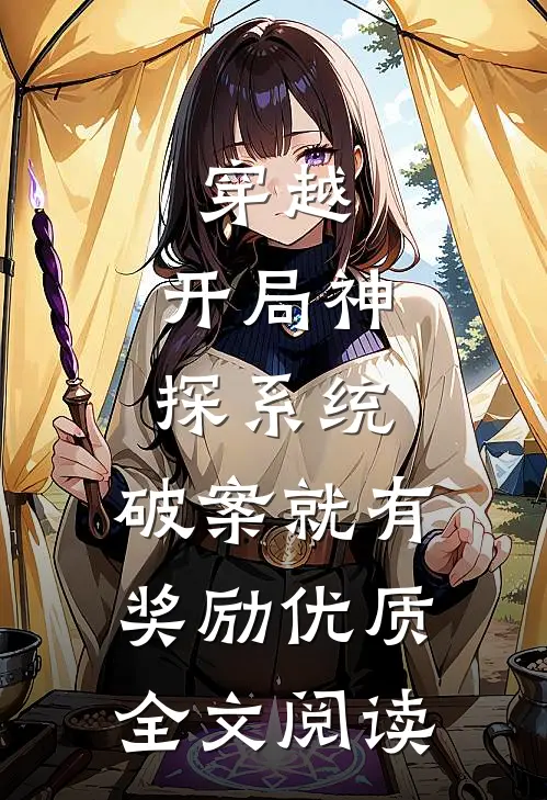 穿越：开局神探系统，破案就有奖励优质全文阅读