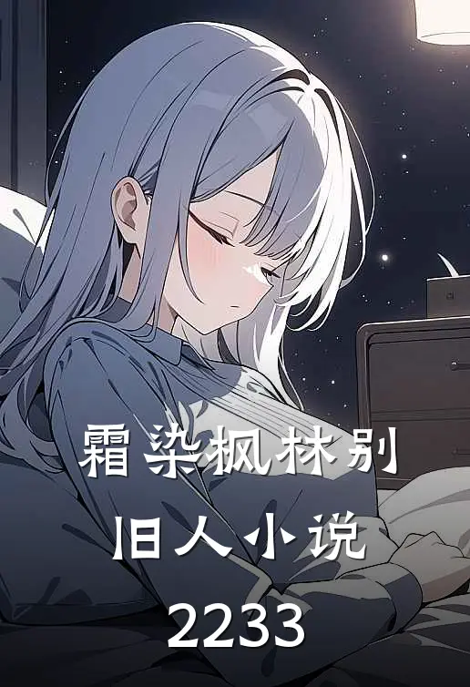 霜染枫林别旧人小说22-33