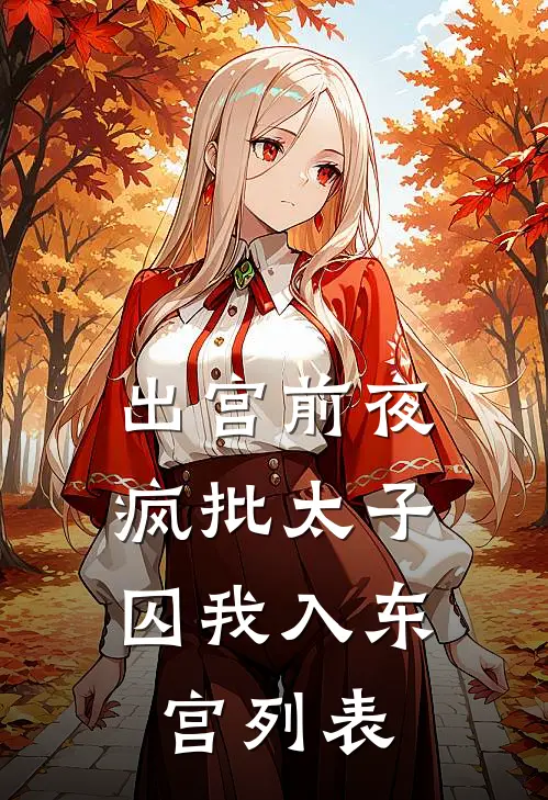 出宫前夜：疯批太子囚我入东宫列表