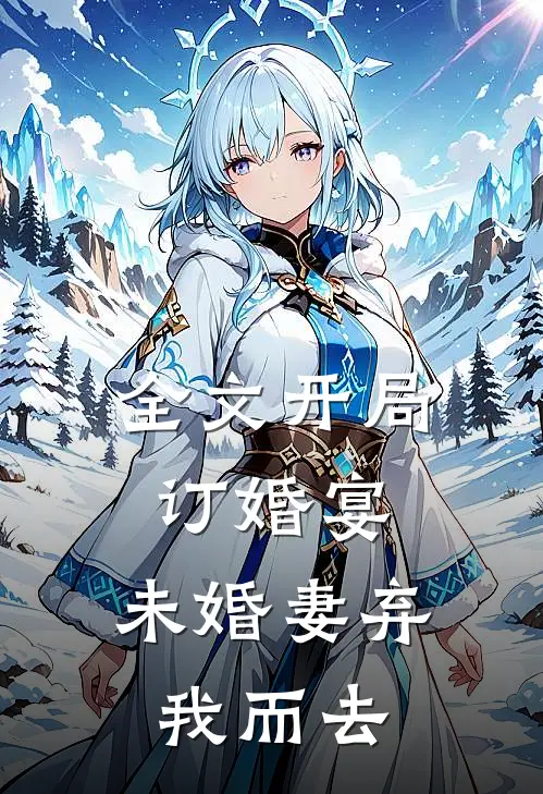 全文开局订婚宴,未婚妻弃我而去免费阅读