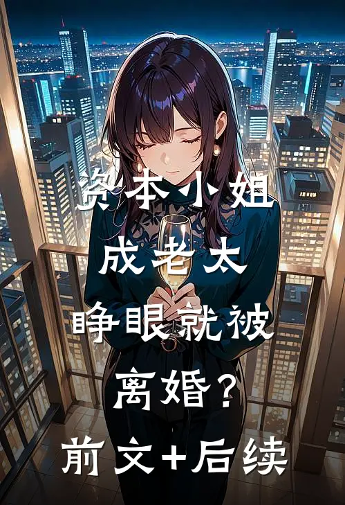 资本小姐成老太，睁眼就被离婚？前文+后续