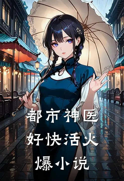 都市神医好快活火爆小说