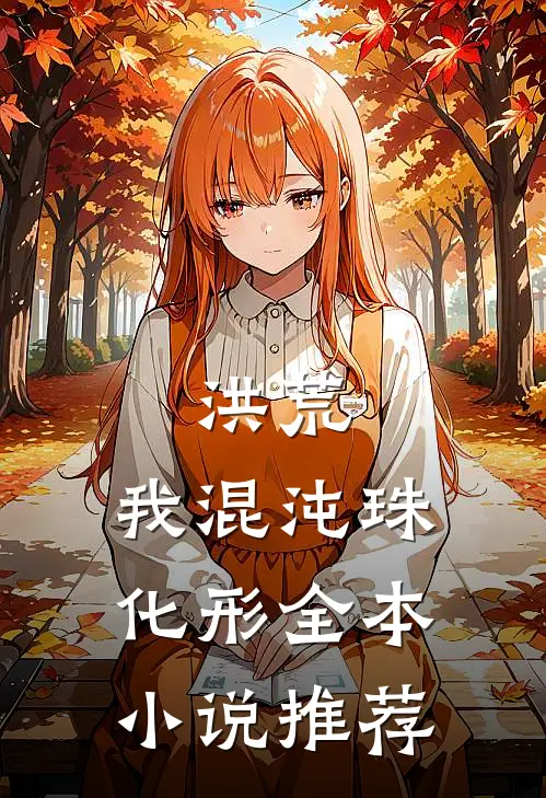洪荒：我混沌珠化形全本小说推荐