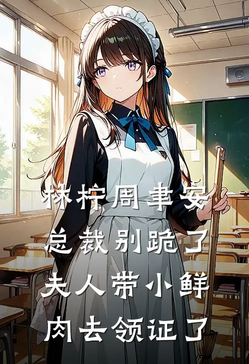 林柠周聿安总裁别跪了夫人带小鲜肉去领证了