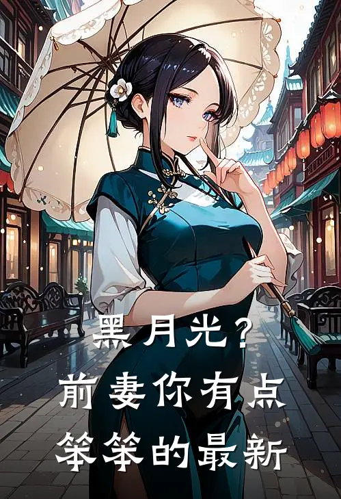 黑月光?前妻你有点笨笨的最新章节阅读