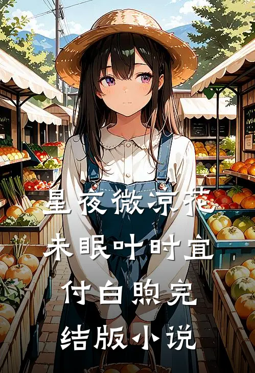 星夜微凉花未眠叶时宜付白煦完结版小说