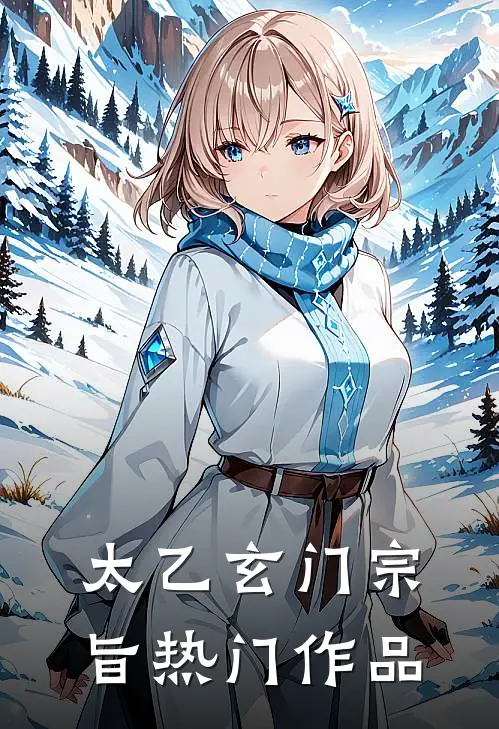 太乙玄门宗旨热门作品是