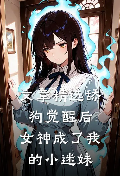 文章精选舔狗觉醒后，女神成了我的小迷妹