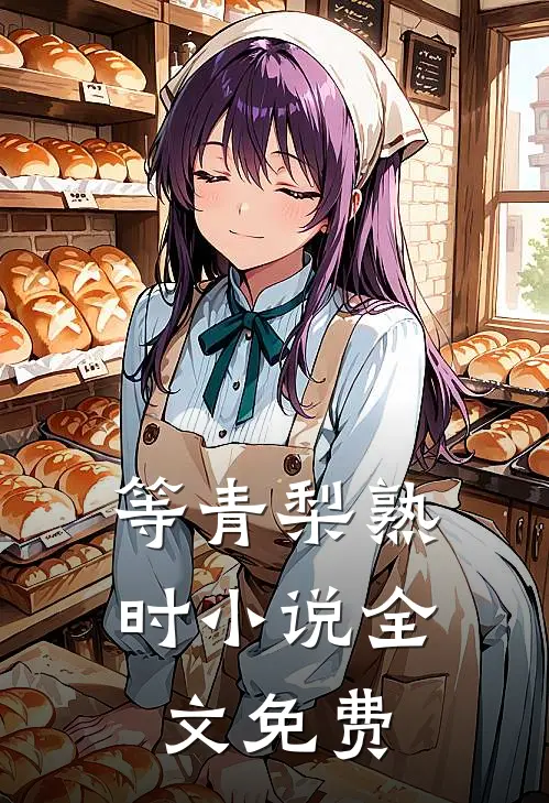 等青梨熟时小说全文免费