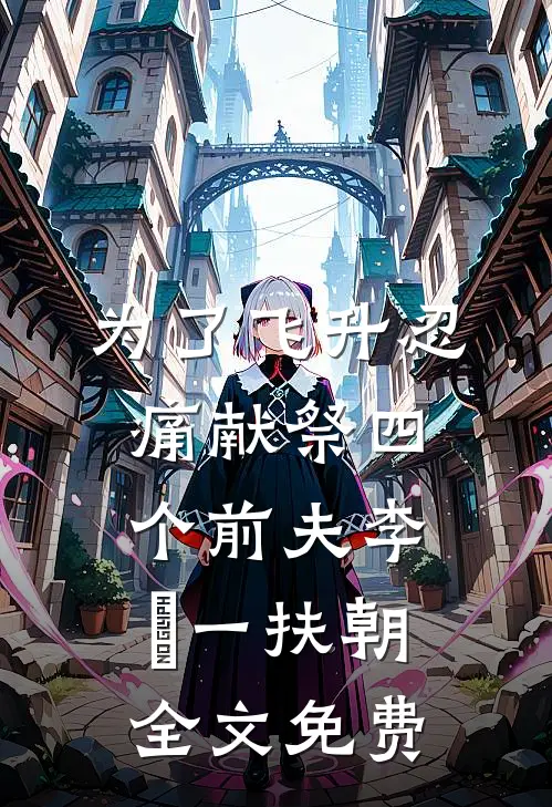 为了飞升忍痛献祭四个前夫李湜一扶朝全文免费
