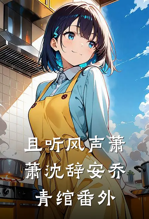且听风声萧萧沈辞安乔青绾番外