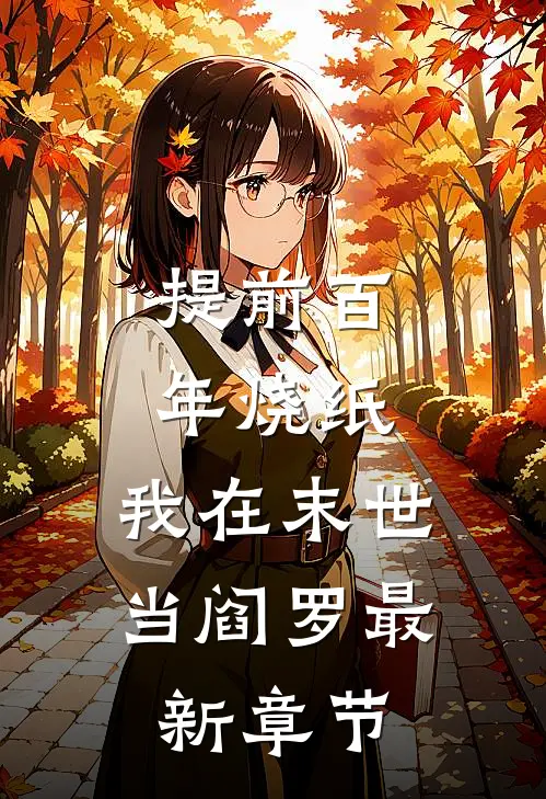 提前百年烧纸，我在末世当阎罗最新章节