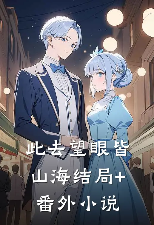 此去望眼皆山海结局+番外小说