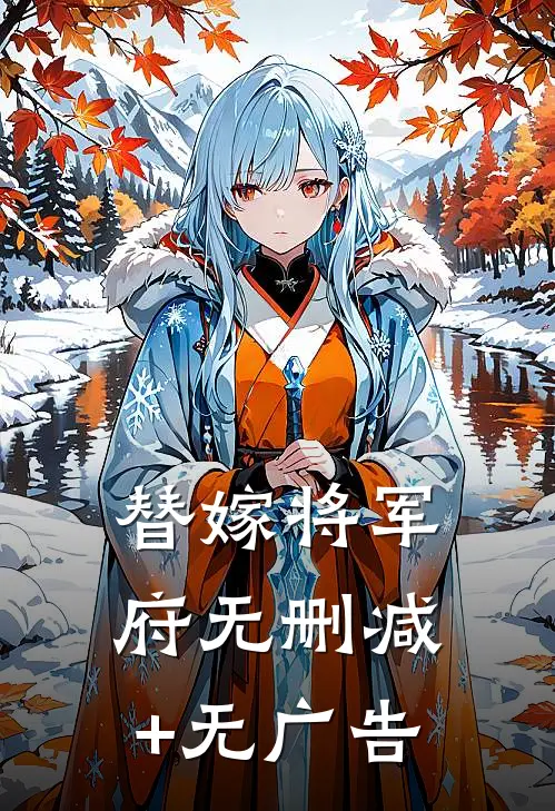 替嫁将军府无删减+无广告