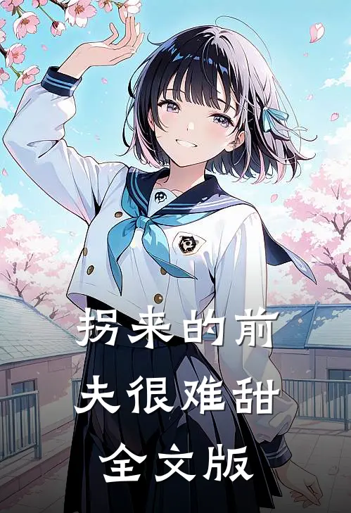 拐来的前夫很难甜全文版