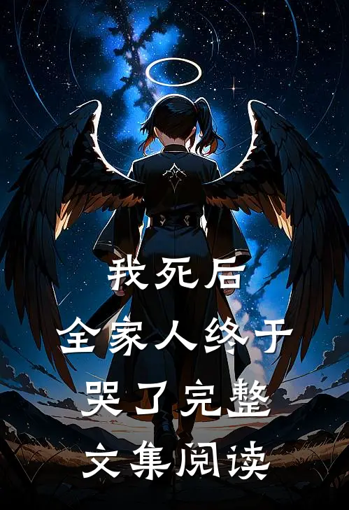 我死后,全家人终于哭了完整文集阅读