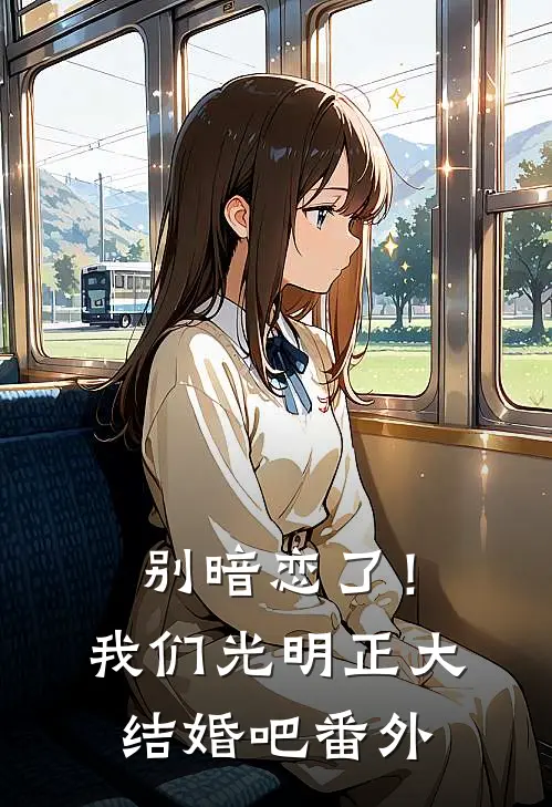别暗恋了！我们光明正大结婚吧番外