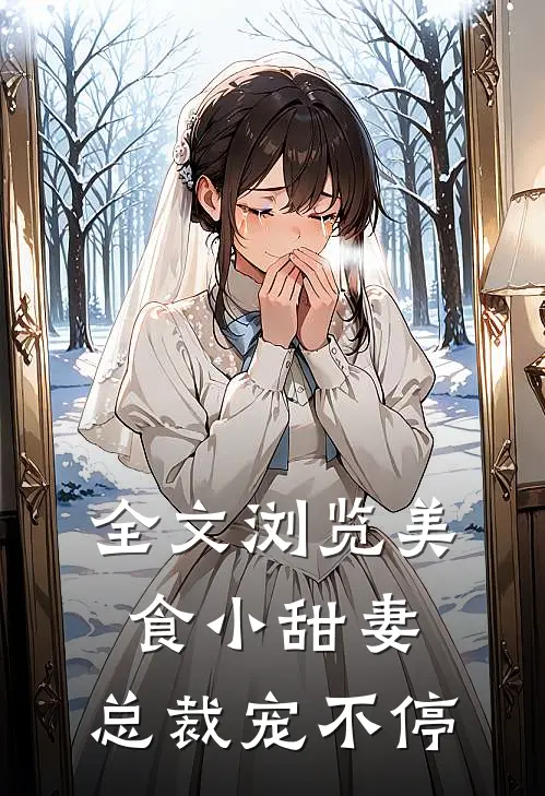 全文浏览美食小甜妻：总裁宠不停