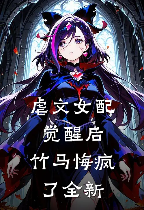 虐文女配觉醒后,竹马悔疯了全新